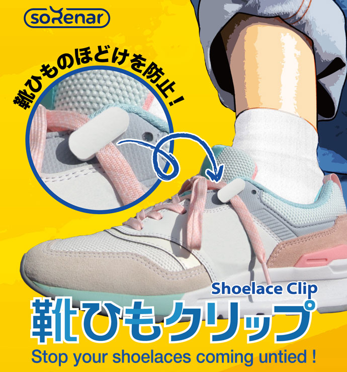 ソレナー靴ひもクリップ（SORENAR Shoelace Clip）